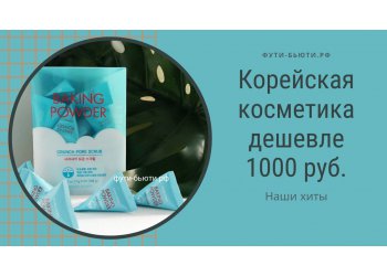 Экономим вместе: корейские средства дешевле 1000 рублей!
