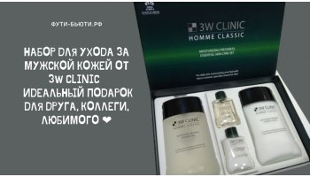 Набор Homme Classic Moisturizing Freshnes от 3W CLINIC: идеальный подарок для мужчин