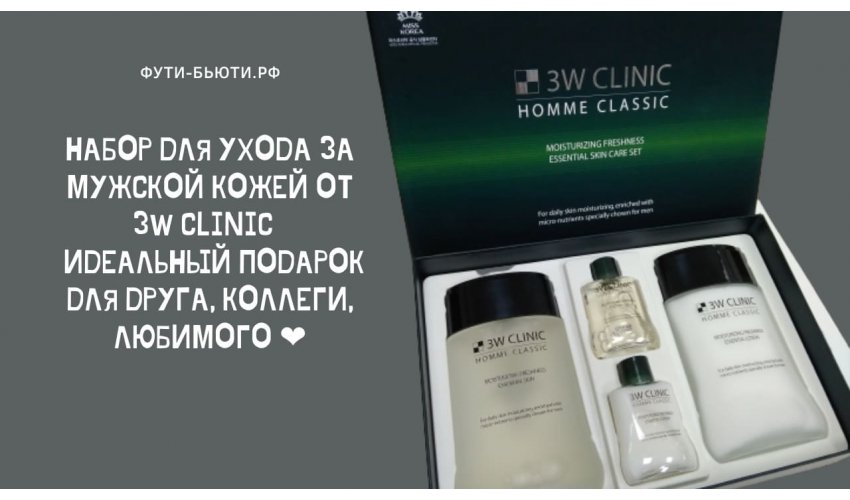 Набор для ухода за мужской кожей увлажнение и свежесть Homme Classic Moisturizing Freshnes, 3W CLINIC
