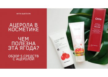 Ацерола в косметике: в чём польза вишни