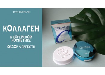 Корейская косметика с коллагеном: спасение для кожи и волос