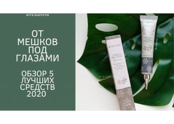 Мешки под глазами: как убрать отёки в домашних условиях Мешки под глазами: как убрать отёки в домашних условиях