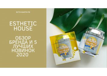 Esthetic House - обзор бренда и 5 лучших новинок 2020 года + внутри купон на скидку 15%