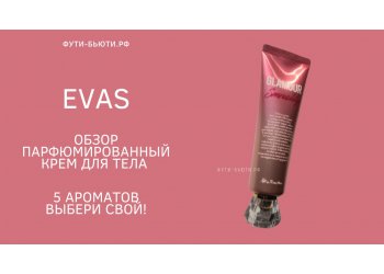 Парфюмированный крем для тела: обзор новинки от Evas