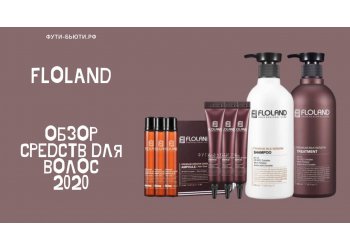 Косметика Floland: эффект салонного ухода за волосами в домашних условиях