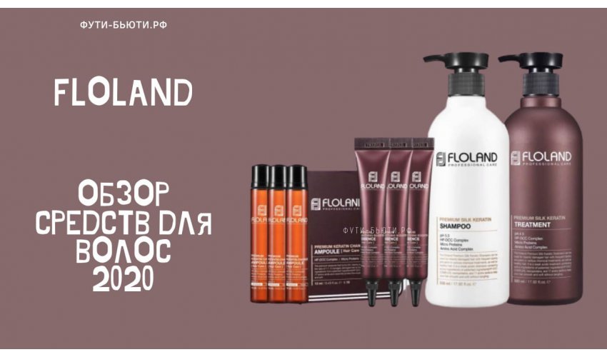 Средства для волос Floland