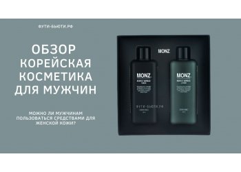 Мужская косметика: лучшие средства из Кореи для сильного пола