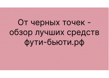 От черных точек - обзор лучших средств Корейской косметики