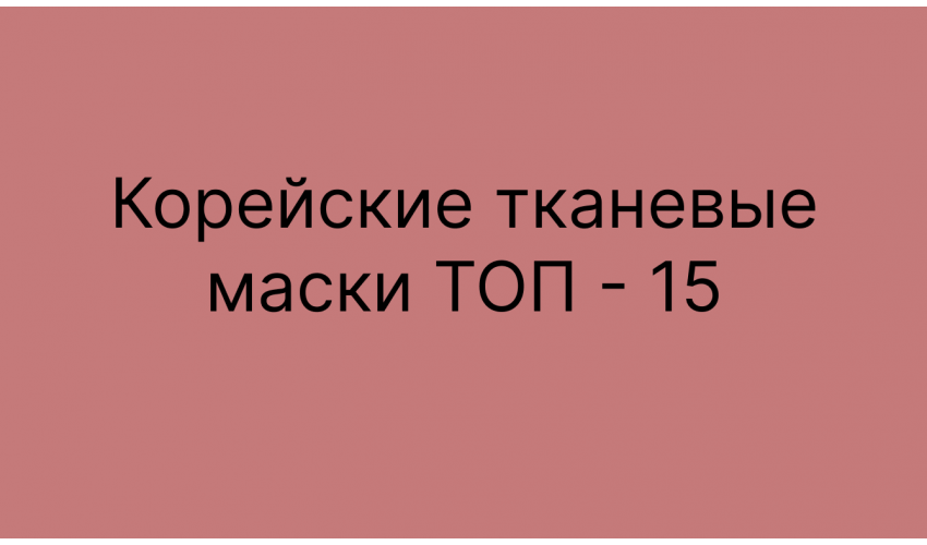 Корейские тканевые маски ТОП - 15