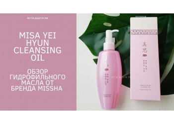 Гидрофильное масло для лица MISSHA MISA Yei Hyun Cleansing Oil: лучшее очищение для сухой кожи