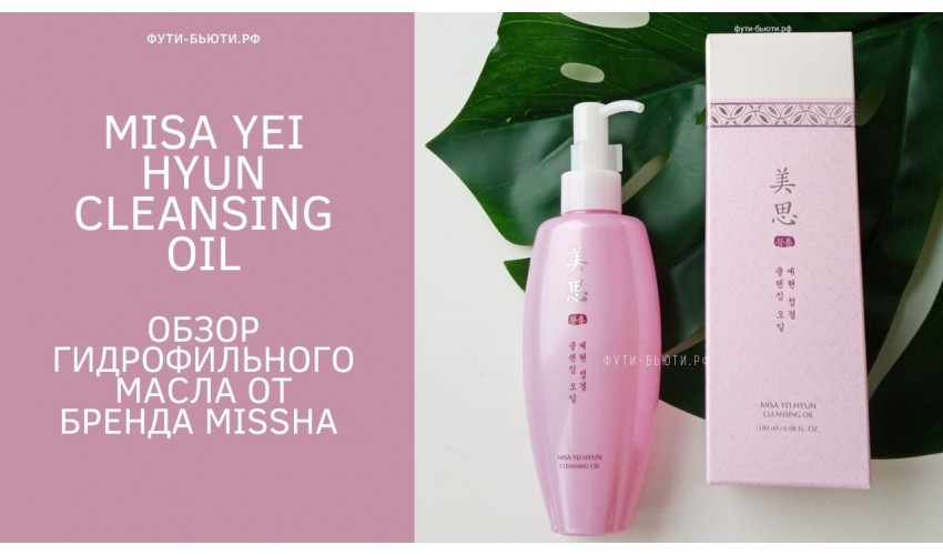 MISSHA MISA Yei Hyun Cleansing Oil гидрофильное масло 