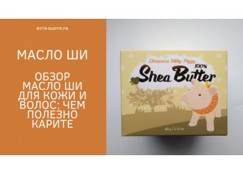 Масло ши для кожи и волос: чем полезно карите