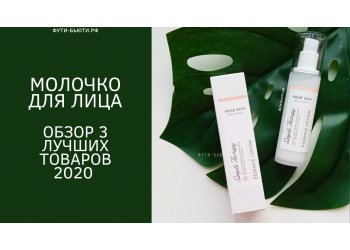 Молочко для лица: знакомимся с корейскими средствами Молочко для лица: знакомимся с корейскими средствами