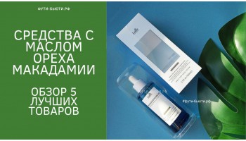 Орех макадамия: полезные свойства в косметике