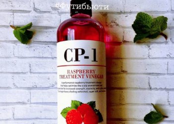 Кондиционер CP-1 Raspberry Treatment Vinegar на основе малинового уксуса